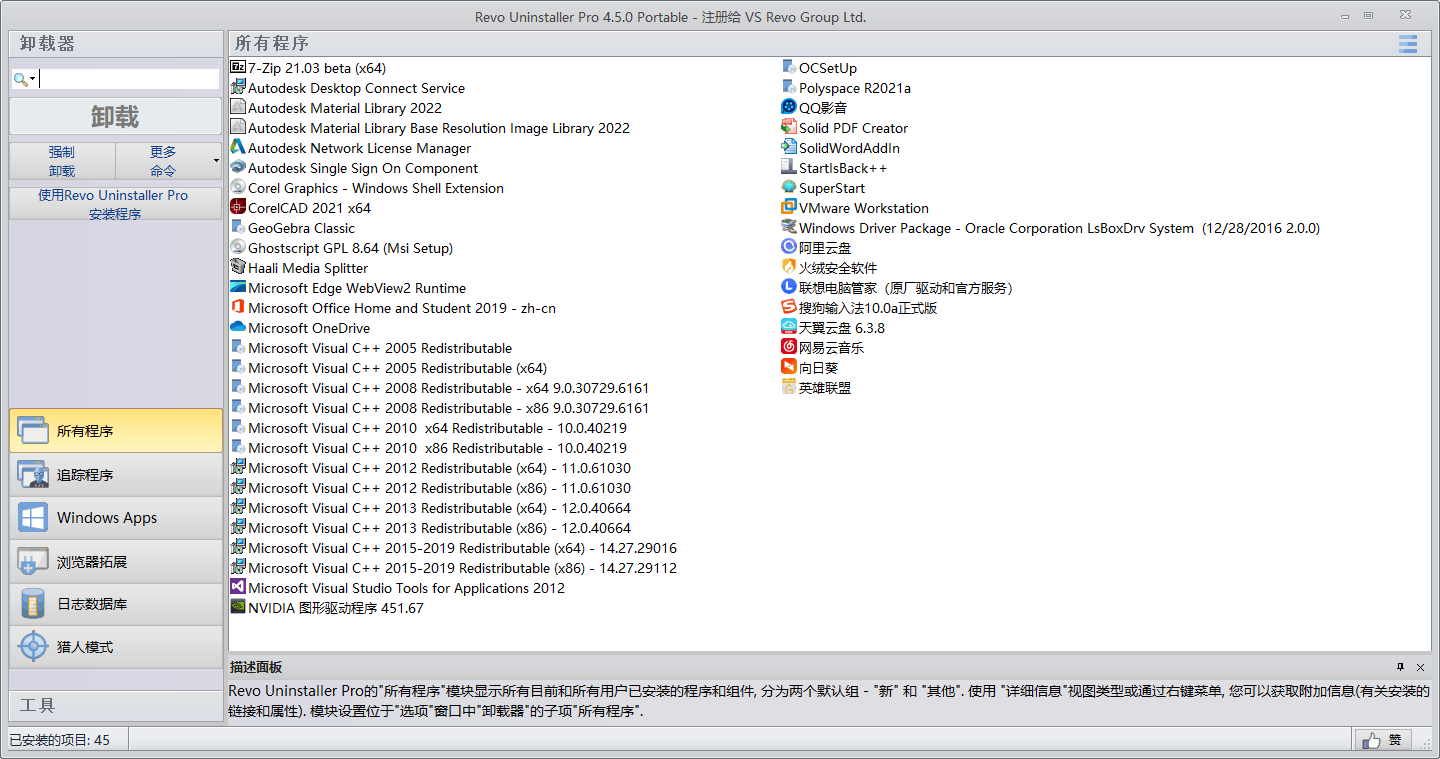 Revo Uninstaller Pro v5.5.0绿色版