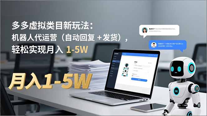 多多 虚拟类目新玩法：机器人代运营(自动回复 + 发货-站源网