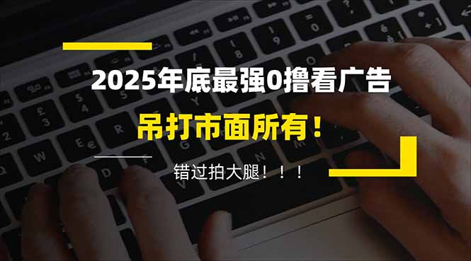 懒人福利！每天 20 分钟刷广告，动动手指轻松赚 100+，碎片时间就能做！-站源网