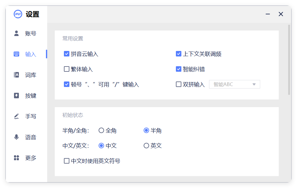 PC版讯飞输入法v3.0.1742纯净版-趣奇资源网-第6张图片