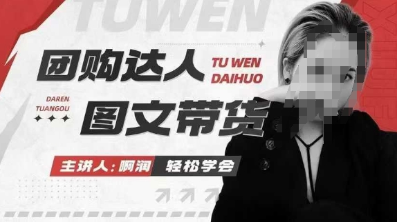 团购达人图文带货系列课，抓住本地生活的新风口，做到团购出单获取佣金，比带货更快触达结果的-站源网