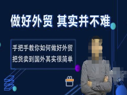 做好外贸并不难，手把手教你如何做好外贸，把货卖到国外其实很简单-站源网