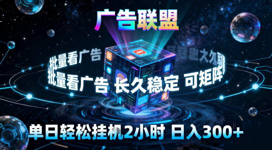 广告联盟全自动挂G掘金，稳定长期，单窗口最高收益30+，可矩阵【揭秘】-站源网