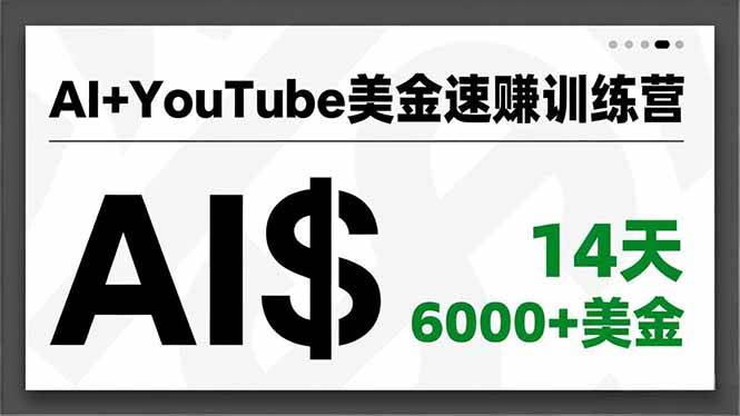 （16778期）AI+YouTube美金速赚训练营，AI量产、爆款公式、急速变现、独家视野，14天创收6000+美金-站源网