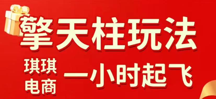 拼多多擎天柱玩法，从起链接逻辑、直通车考核、裂变商品等实操维度，教你快速起店且稳定获流(更新2026年5月)