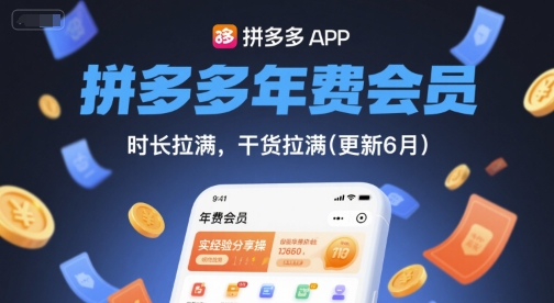 拼多多年费会员,实经验分享操,时长拉满,干货拉满(更新12月)-站源网