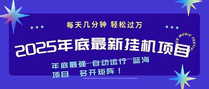（16807期）2025年年底最新挂机项目，不看电脑配置！每天几分钟，月入1000＋，可矩阵，一台电脑支持多个…-站源网