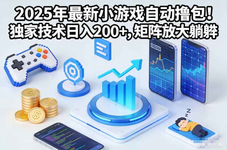 2025年最新小游戏自动撸包!独家技术日入2张+,矩阵放大躺賺【揭秘】-站源网