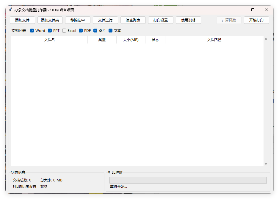办公文档批量打印器v5.0单文件版-趣奇资源网-第6张图片