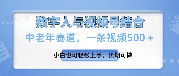 视频号新玩法，新赛道，一条视频500+小白也可轻松上手，长期可做-站源网