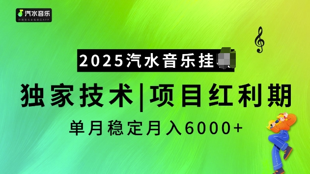 2025汽水音乐挂JI项目，独家最新技术，项目红利期稳定月入6000+-站源网