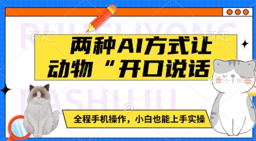 两种AI方式让动物“开口说话”  全程手机操作，小白也能上手实操-站源网