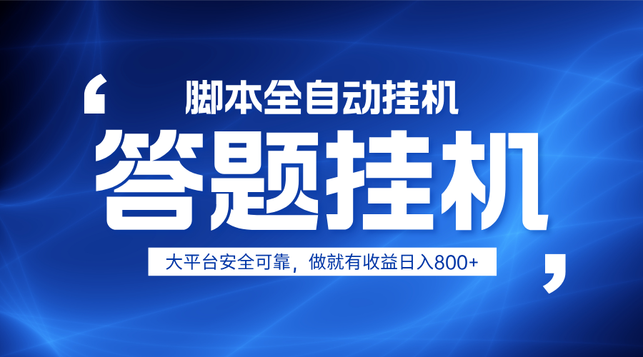 图片[1]-躺赚答题，单设备轻松日入800+，小白轻松上手，无限放大有电脑就可做-站源网