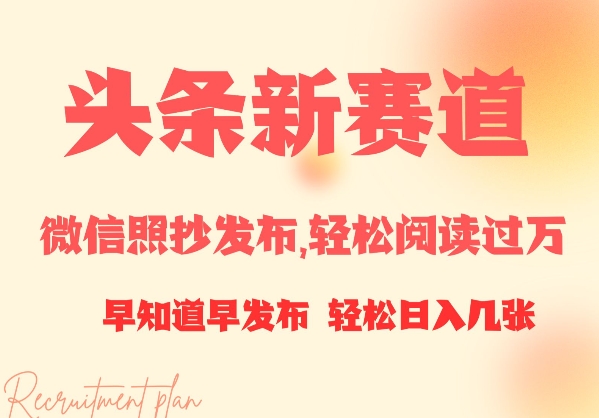 头条新赛道，微信照抄发布，轻松阅读过万，早知道早发布，小白轻松日入几张-站源网