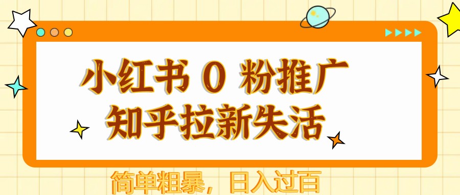 图片[1]-小红书 0 粉推广知乎拉新失活，简单粗暴，日入过百-站源网