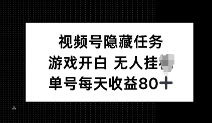 视频号隐藏任务，游戏开白无人挂JI，单号每天收益80+-站源网