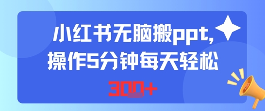 小红书无脑搬ppt，操作5分钟每天轻松3张