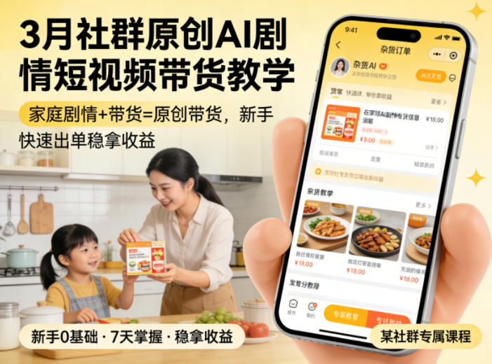 3月某社群原创AI剧情短视频带货教学,家庭剧情+带货=原创带货,新手也能快速出单稳拿收益 3月某社群原创AI剧情短视频带货教学,家庭剧情+带货=原创带货,新手也能快速出单稳拿收益
