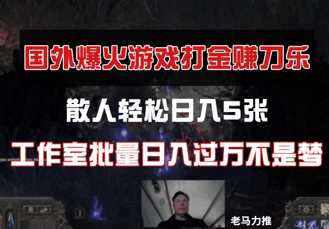 图片[1]-国外游戏打金，散人轻松日入5张，工作室批量日入过万不是梦-站源网