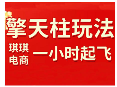 拼多多擎天柱玩法,从起链接逻辑、直通车考核、裂变商品等实操维度,教你快速起店且稳定获流(更新2026) 拼多多擎天柱玩法,从起链接逻辑、直通车考核、裂变商品等实操维度,教你快速起店且稳定获流(更新2026)