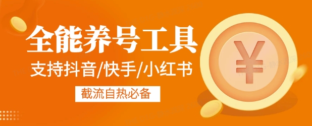 全能养号工具支持抖音小红书快手，释放双手全自动养号养出高权重，截流自热必备-站源网