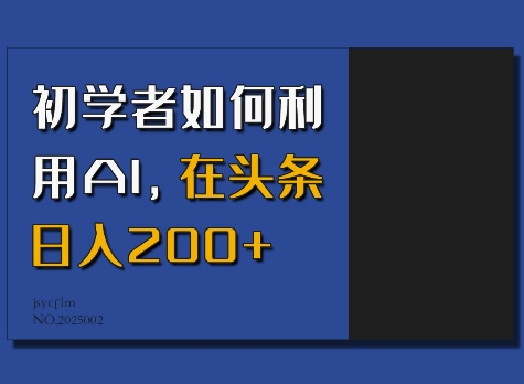 初学者如何利用AI，在头条日入200+-站源网