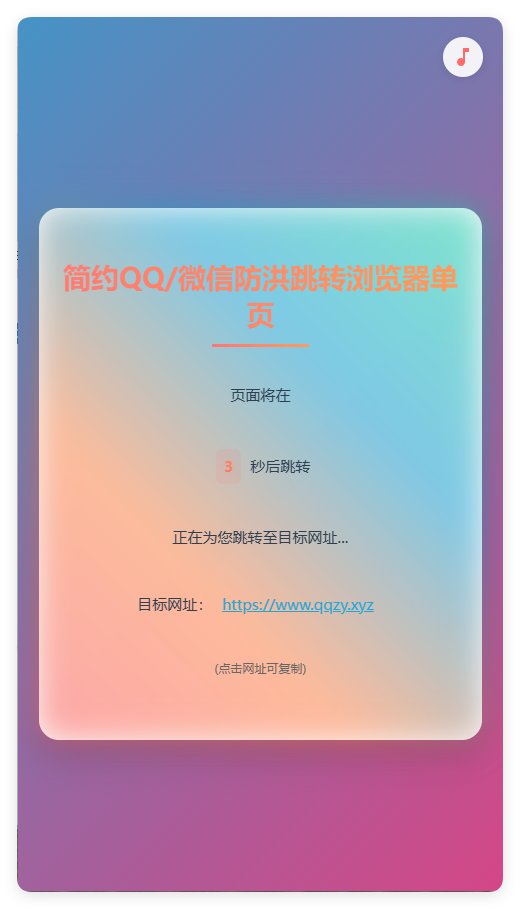 简约QQ/wx防洪跳转浏览器单页源码-趣奇资源网-第6张图片