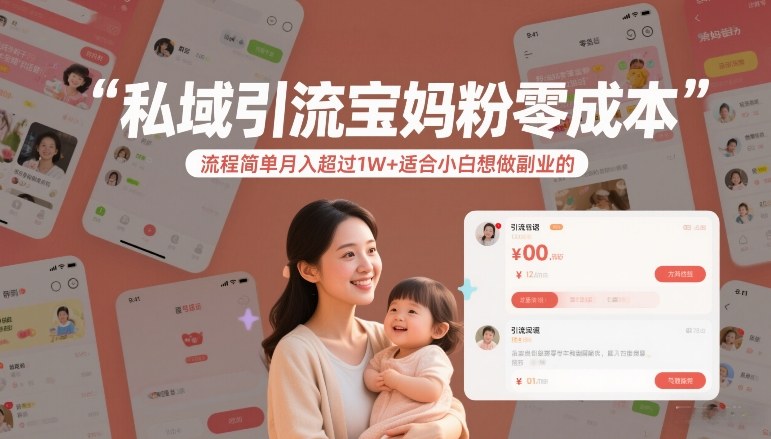 私域引流宝妈粉零成本流程简单月入超过1W+适合小白想做副业的 私域引流宝妈粉零成本流程简单月入超过1W+适合小白想做副业的