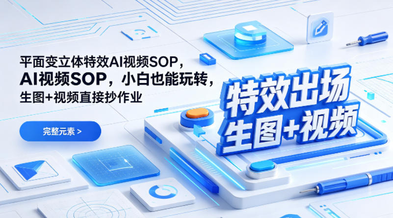 (特效出场)平面变立体特效AI视频SOP,小白也能玩转,生图+视频直接抄作业 (特效出场)平面变立体特效AI视频SOP,小白也能玩转,生图+视频直接抄作业