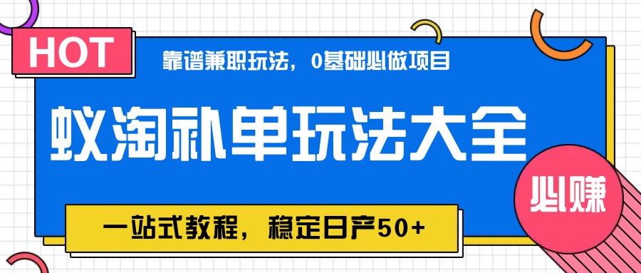 图片[1]-蚁淘补单玩法大全，一站式教程，稳定日产50+-站源网