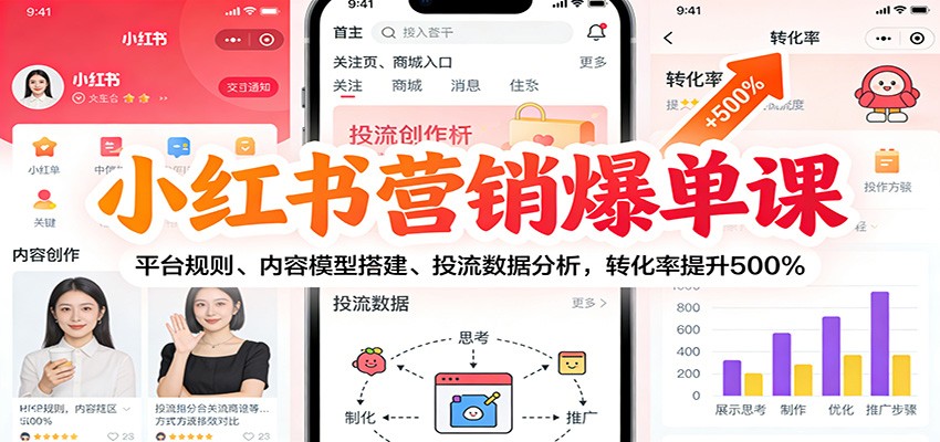 图片[1]-小红书营销爆单课：平台规则、内容模型搭建、投流数据分析，转化率提升500%-站源网