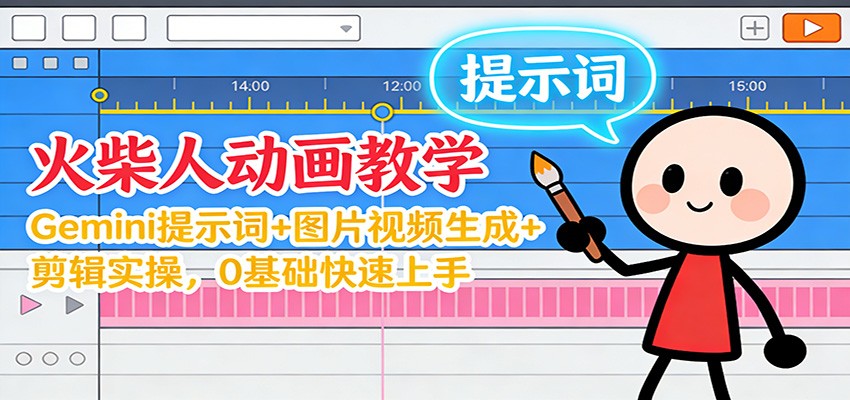 12月火柴人动画教学：Gemini 提示词+图片视频生成+剪辑实操，0基础快速上手-站源网