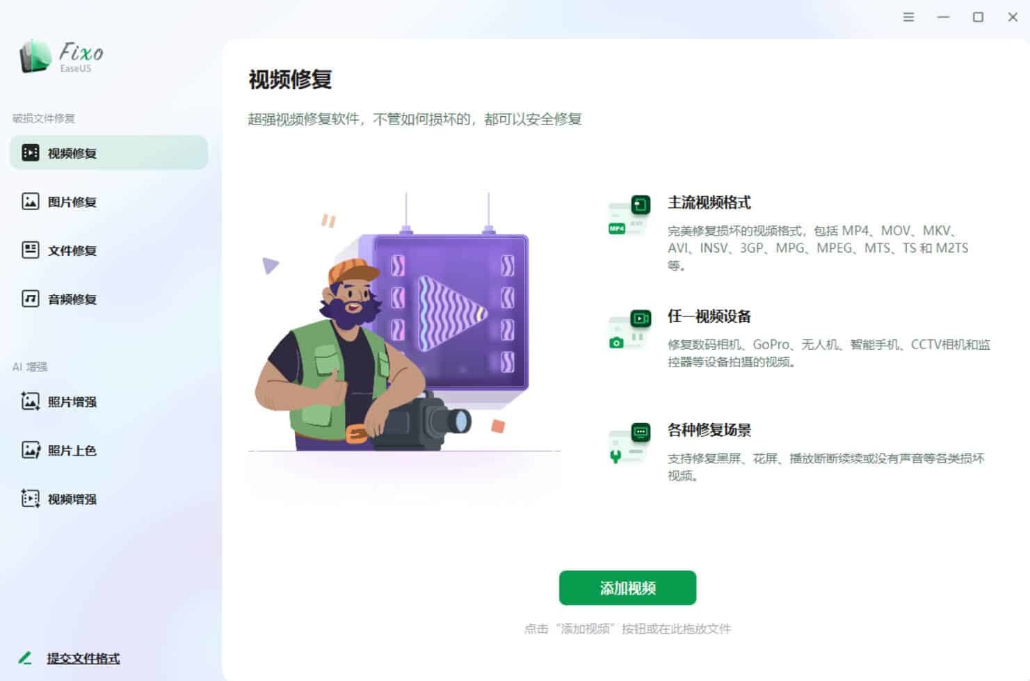 视频照片音频修复EaseUS Fixo v4.3.1高级版
