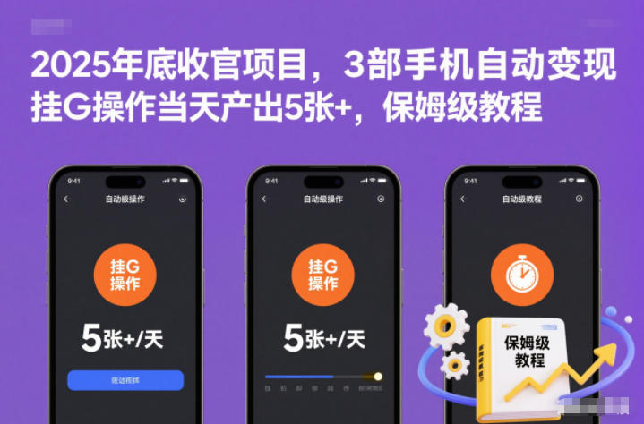 2025年底收官项目，3部手机自动变现，挂G操作当天产出5张+，保姆级教程【揭秘】-站源网