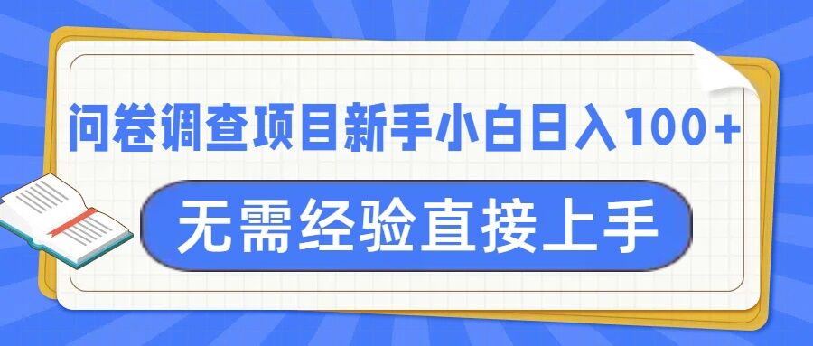 问卷调查项目，不需要经验小白上手无压力，轻松日入100+-站源网