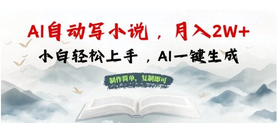 AI自动写小说，制作简单，复制即可，月入过W+，小白轻松上手，AI一键生成-站源网