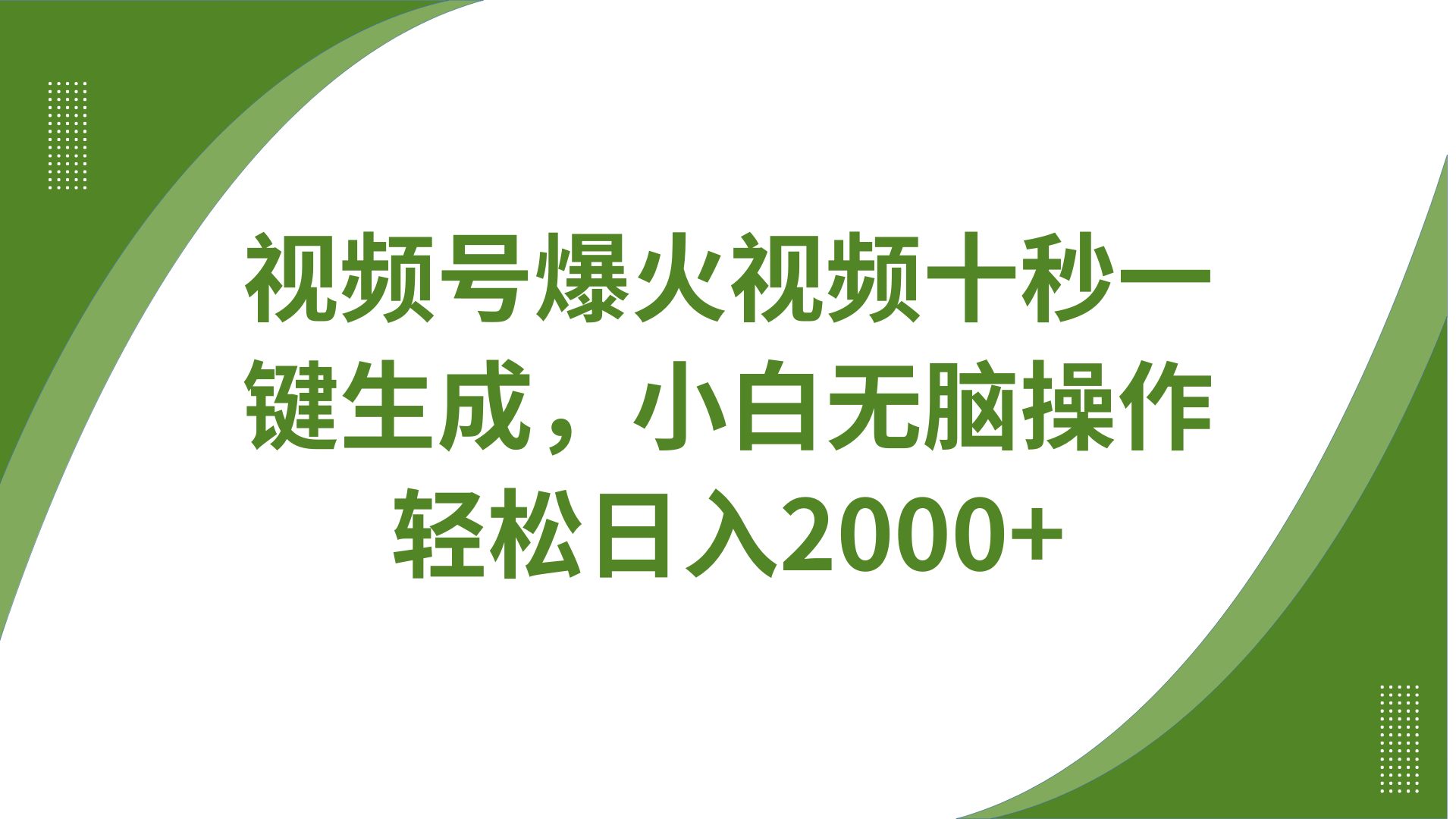 图片[1]-视频号爆火视频十秒一键生成，无需剪辑，带音频字幕多平台同步发送，轻松日入2000+-站源网