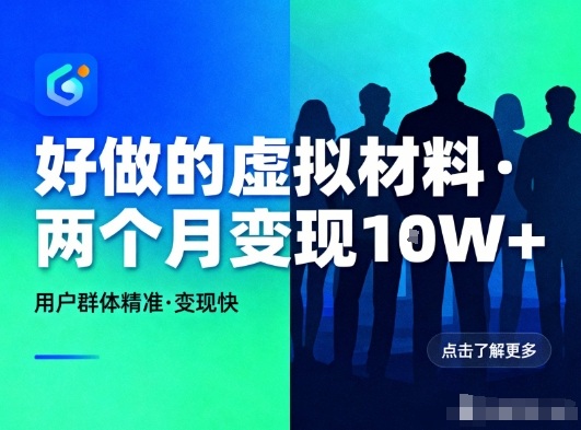 好做的小红书虚拟材料，用户群体精准，两个月变现几个W-站源网