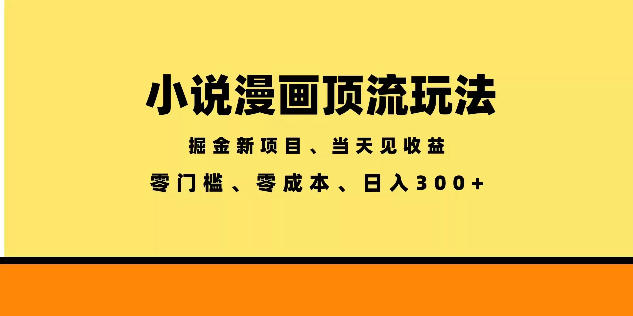全新漫画小说智能撸金，当天见收益，轻松日入300+
