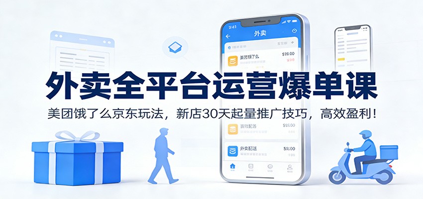 图片[1]-外卖全平台运营爆单课：美团饿了么京东玩法，新店30天起量推广技巧，高效盈利！-站源网