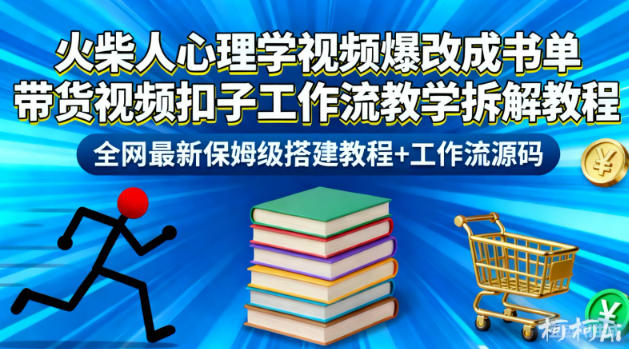 火柴人心理学视频爆改成书单带货视频扣子工作流教学拆解教程，全网最新保姆级搭建教程+工作流源码-站源网
