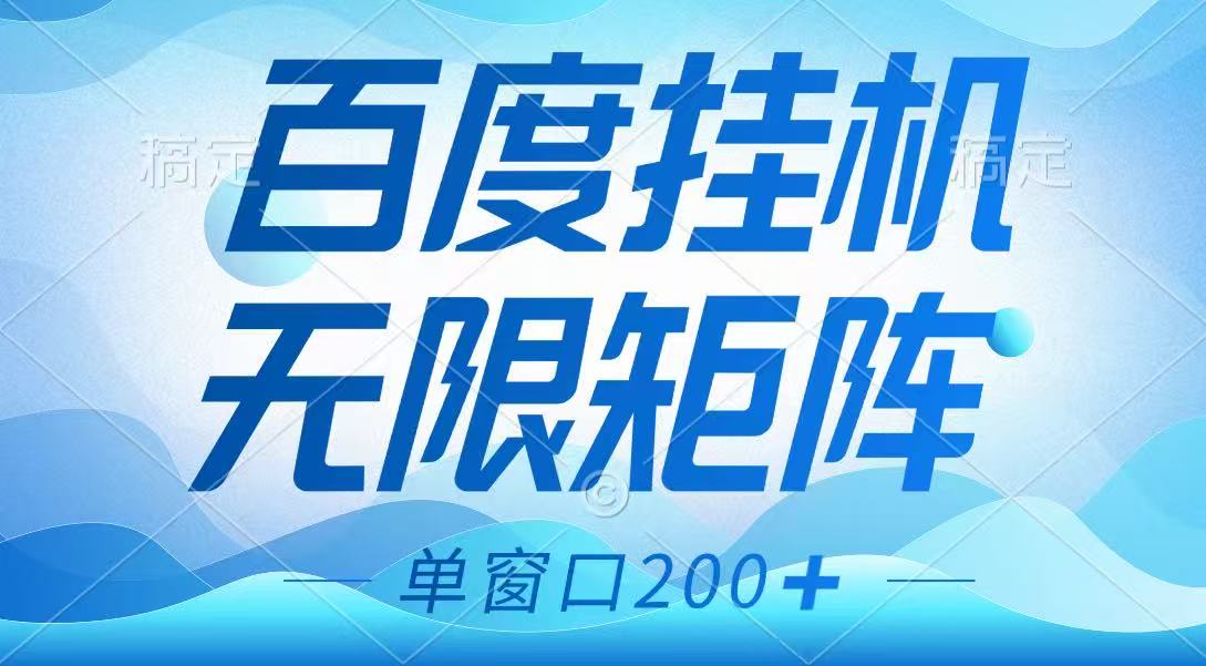 图片[1]-百度挂机项目，可矩阵无限多开，羊毛无限薅，无脑操作长期稳定-站源网