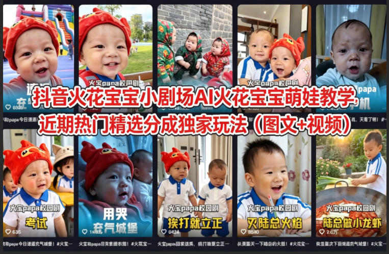 抖音火花宝宝小剧场AI火花宝宝萌娃教学，近期热门精选分成独家玩法(图文+视频)