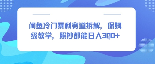闲鱼冷门暴利赛道拆解，保姆级教学，照抄都能日入3张+