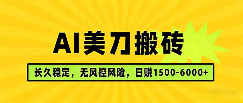 AI美刀搬砖项目 | 日入1500-6000元 | 长久稳运行 | 实地可考察 | 长线项目 AI美刀搬砖项目 | 日入1500-6000元 | 长久稳运行 | 实地可考察 | 长线项目