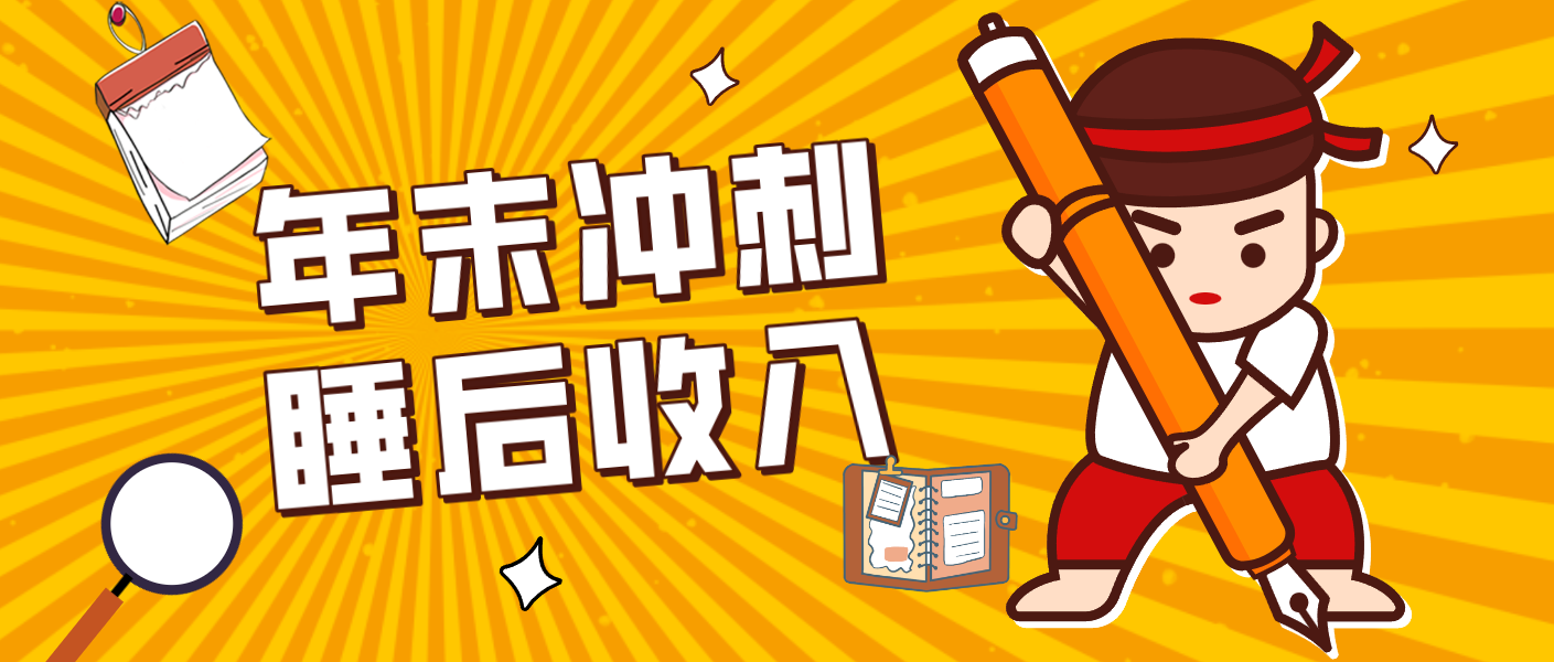 零门槛!普通人年底比做项目,碎片时间轻松赚 “睡后收入”月收益3500+ 零门槛!普通人年底比做项目,碎片时间轻松赚 “睡后收入”月收益3500+