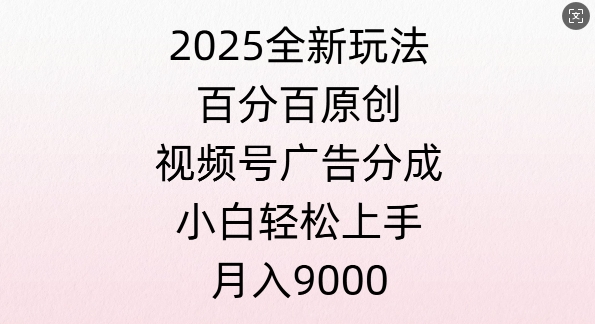 视频号创作者分成计划之情感赛道，多平台发布，多份收益-站源网