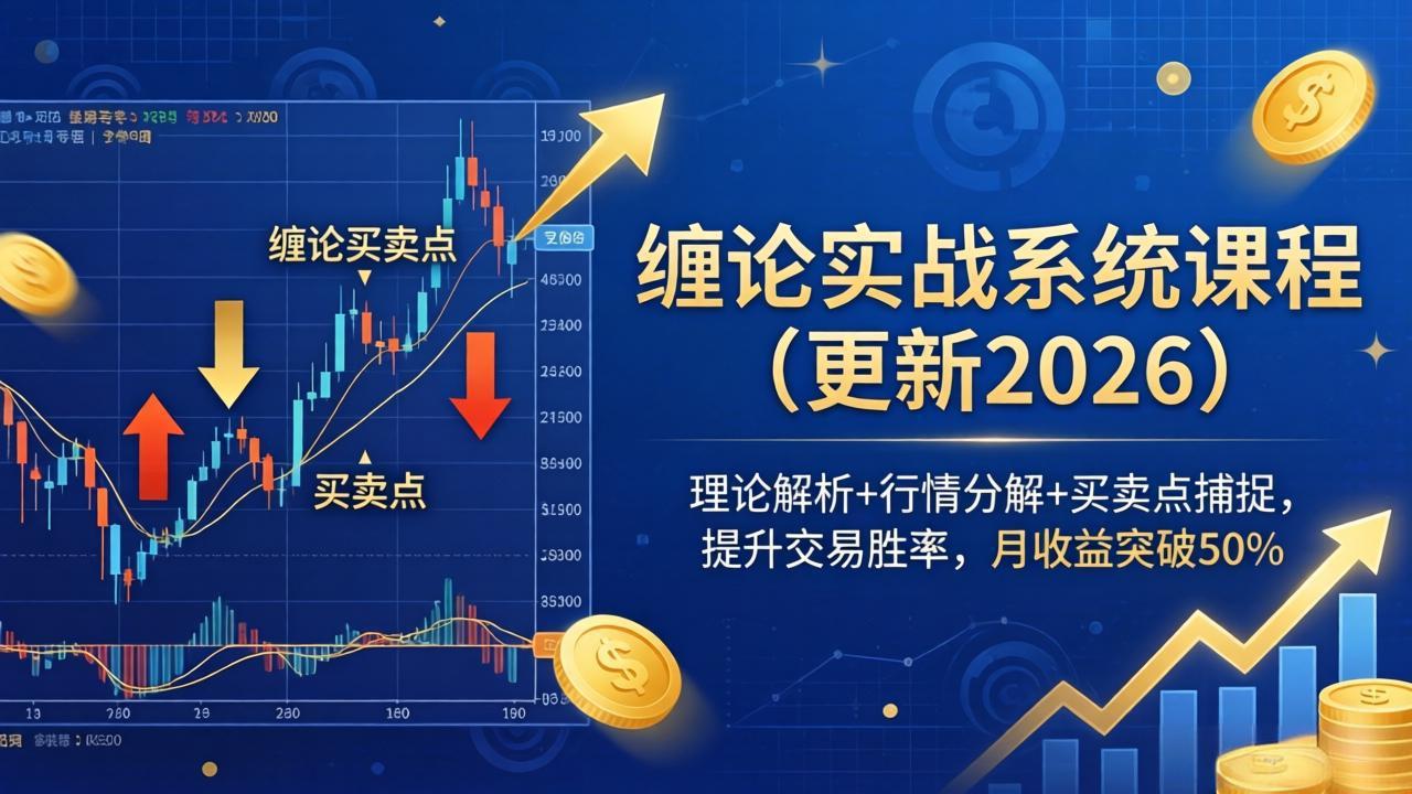 缠论实战系统课程(更新26年4月 缠论实战系统课程(更新26年4月