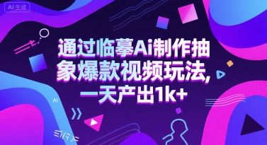 通过临摹Ai制作抽象爆款视频玩法， 一天产出1k+