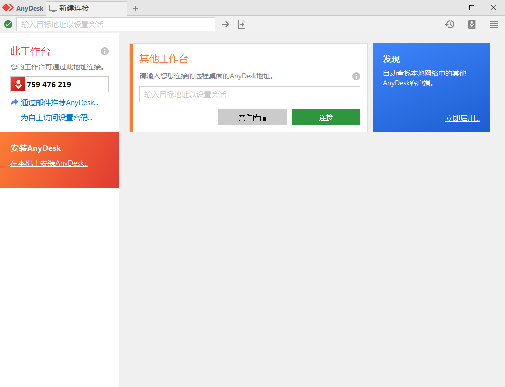 免费远程工具AnyDesk v9.5.11-趣奇资源网-第6张图片